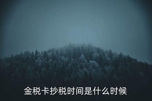 金稅卡抄稅時間是什么時候