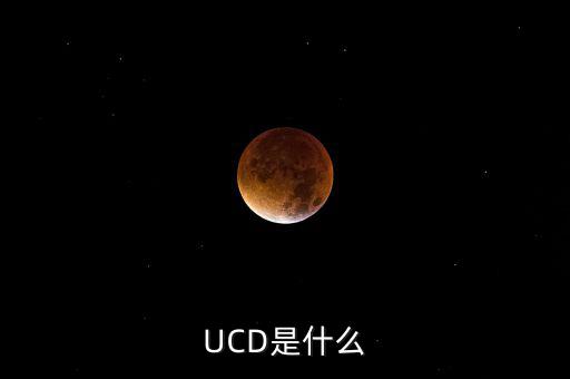 UCD是什么