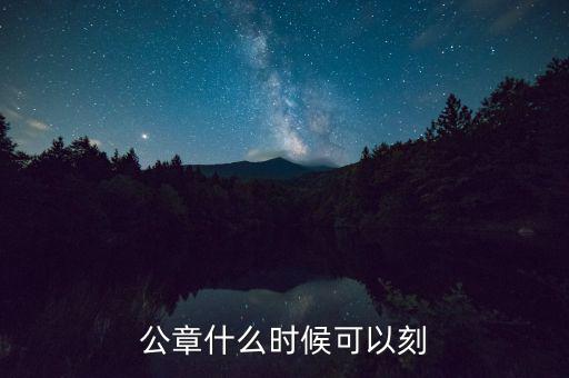 公章什么時(shí)候可以刻