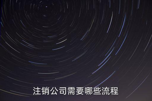 注銷(xiāo)公司需要哪些流程