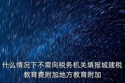 什么情況下可以免征教育附加費(fèi)，什么時候才可以不交附加費(fèi)