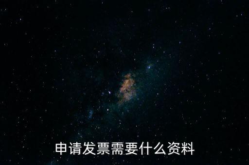 第一次申請發(fā)票需要什么資料，申請開發(fā)票需要帶什么