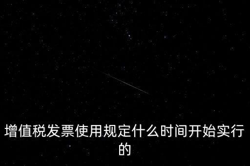 增值稅什么時候開始，稅是從什么時候開始的