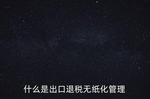 無紙化辦稅什么意思，無紙化辦公具體指什么