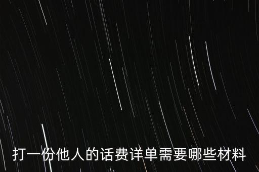 報銷話費一般需要什么，公司給業(yè)務(wù)員報銷電話費做什么科目