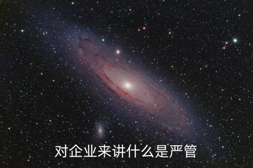 什么叫嚴(yán)管善待，善待正確的解釋是什么