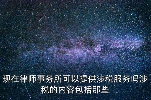 律師事務(wù)所納稅有什么，請問律師事務(wù)所都要繳納那些稅種