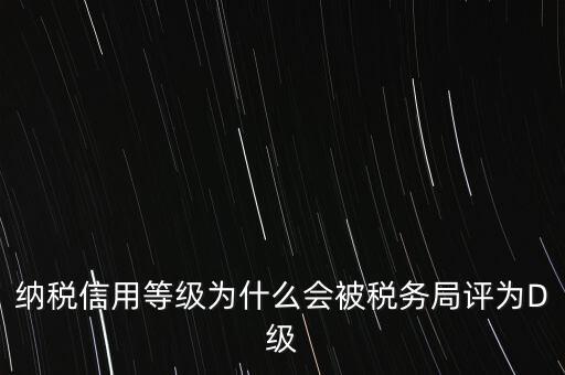 企業(yè)評(píng)級(jí)d級(jí)有什么后果，企業(yè)海關(guān)等級(jí)被降為d后怎么辦