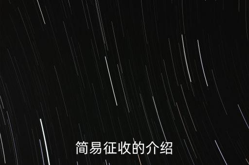 什么情況定簡易征收，簡易征收的介紹