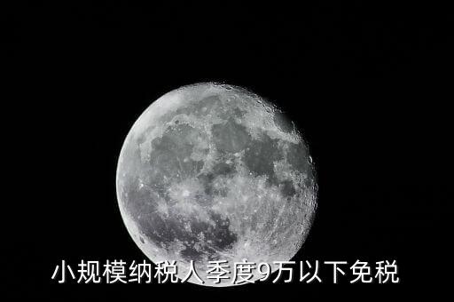 季度9萬以下免稅從什么時(shí)候，請問公司收入一季度不滿9萬可以免稅 這個(gè)收入是票面金額還是早上營