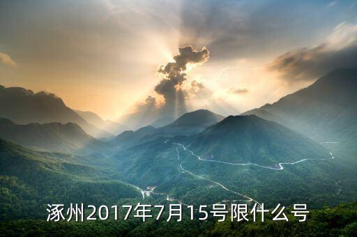 2017年7月限什么號(hào)，七月份汽車尾號(hào)限行是多少