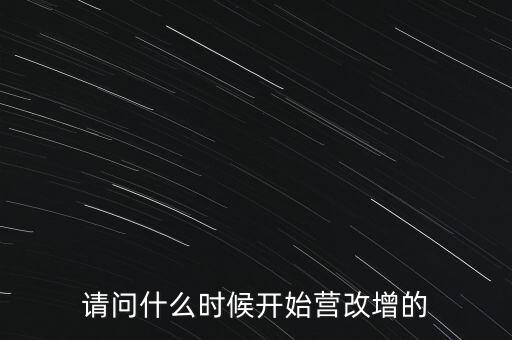 請問什么時候開始營改增的