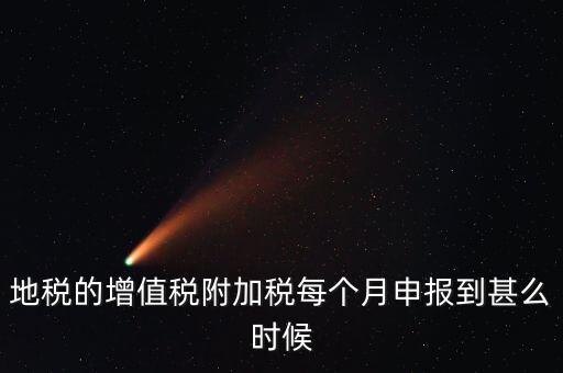 附加稅都什么時候申報，各種稅種的報稅時間和繳款時間