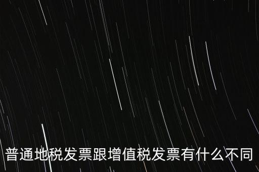 地稅的發(fā)票都有什么區(qū)別，地稅票與國稅票的區(qū)別是什么啊