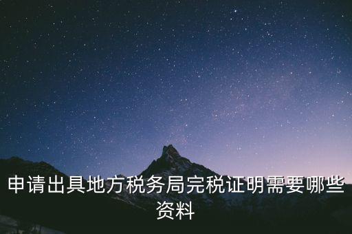 完稅證明能證明什么資料，個體工商戶完稅證的證明需要什么材料