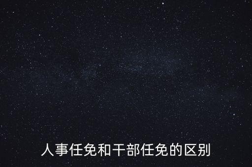 任免信息什么意思，任命和任免有什么區(qū)別