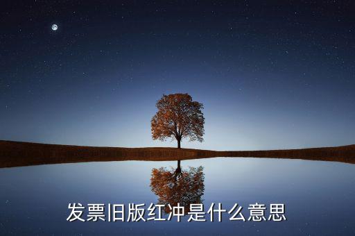 什么是發(fā)票沖紅，發(fā)票舊版紅沖是什么意思