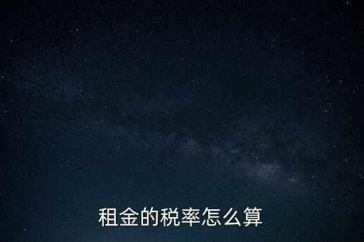 租金按什么收稅，租房子要交哪些稅