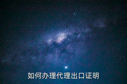 為什么開代理出口證明，生產型企業(yè)能不能做代理出口業(yè)務為什么