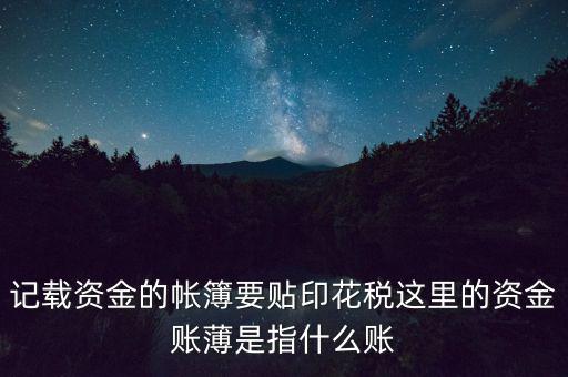 什么是資金賬簿，什么樣的賬簿屬于資金類賬簿