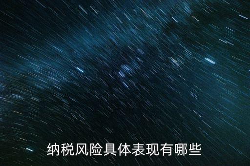 風(fēng)險納稅人是什么，稅務(wù)風(fēng)險工作人員崗位職責(zé)