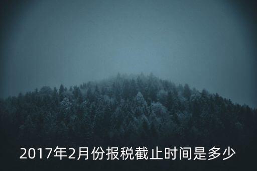 2017年交稅什么時候截止，年報2017版以及年度關(guān)聯(lián)業(yè)務(wù)往來報告表申報截止時間是