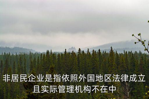 什么是境外非居民，國(guó)外的賬單上多了一個(gè)非居民稅收匯款是什么意思