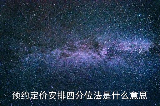 預約定價安排是什么意思，預約定價安排在稅法哪一章