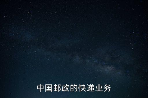 什么是郵政雙代業(yè)務(wù)，EMS業(yè)務(wù)是什么