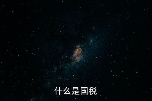 什么是國稅機關轉作風，什么是國稅文化