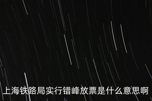 什么是錯(cuò)峰預(yù)約，錯(cuò)峰報(bào)名是什么意思