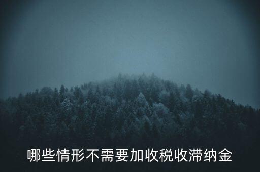 什么稅要加收滯納金，關(guān)于稅收滯納金