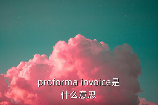 稅收營(yíng)商環(huán)境是什么意思，proforma invoice是什么意思