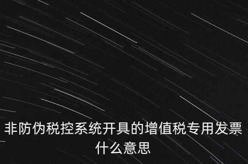 什么是非稅控發(fā)票，哪些屬于非防偽稅控增值用發(fā)票及其他扣稅憑證