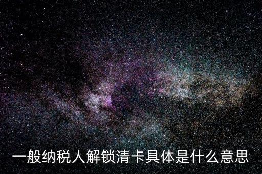 稅期清卡什么意思，去稅務(wù)局清卡什么啊意思