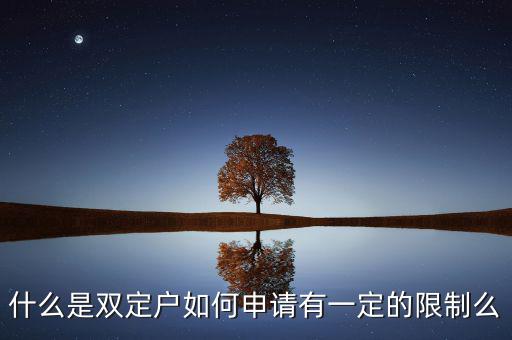 什么是雙定戶如何申請(qǐng)有一定的限制么