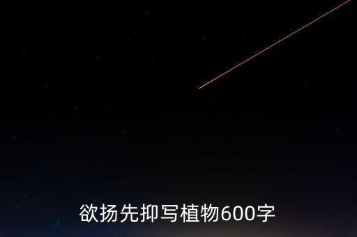 欲揚(yáng)先抑寫植物600字