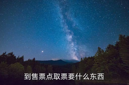 到售票點取票要什么東西