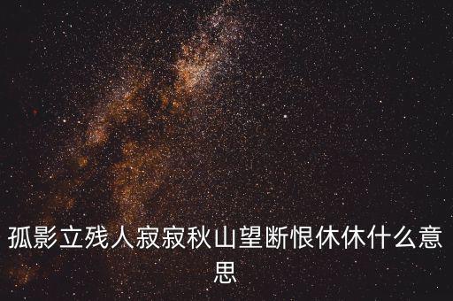 立據(jù)人什么意思，君子立長(zhǎng)志小人常立志是什么意思