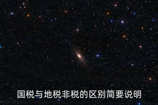 什么是地稅特定行業(yè)，什么叫地方稅收留存的減免