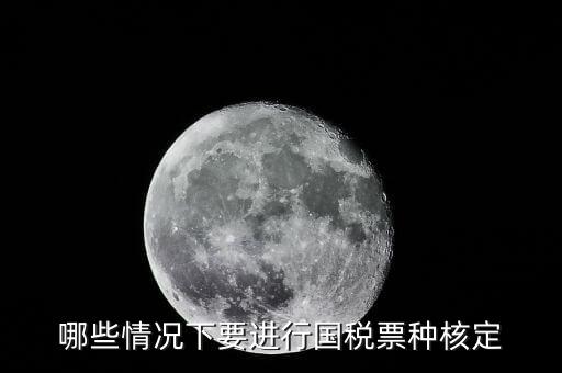 哪些情況下要進行國稅票種核定