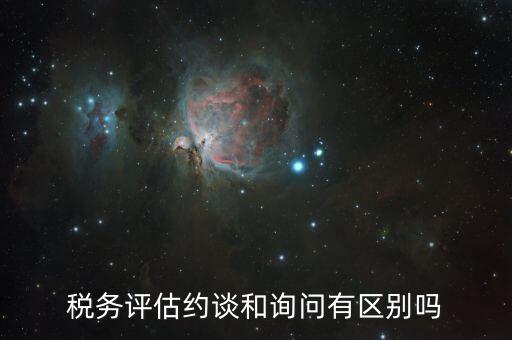 什么是納稅評(píng)估約談，地方稅務(wù)約談企業(yè)一般多講啥