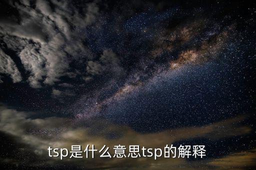 tsp是什么意思tsp的解釋