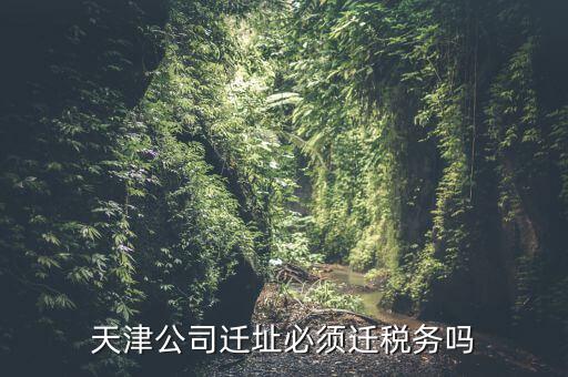 為什么要辦理稅務(wù)遷入，公司遷址還需要重新申請稅務(wù)辦理嗎