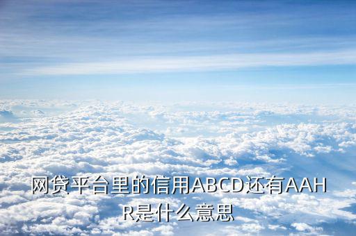 信用等級a類指的什么，工商銀行信用小額貸款a級是什么意思