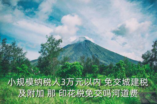 什么情況下免交城建稅，什么時候不需要交納營業(yè)稅城建稅及附加