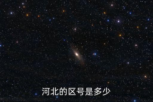 河北12366的區(qū)號是什么，河北的區(qū)號是多少