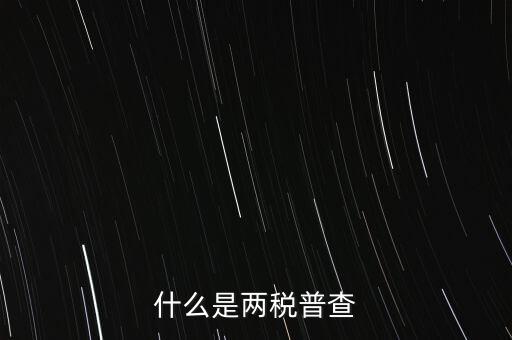 什么是兩稅普查