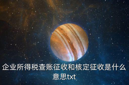 稅收有核定和什么征收，企業(yè)所得稅查賬征收和核定征收是什么意思