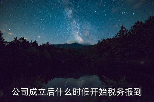 公司成立后什么時(shí)候開始稅務(wù)報(bào)到